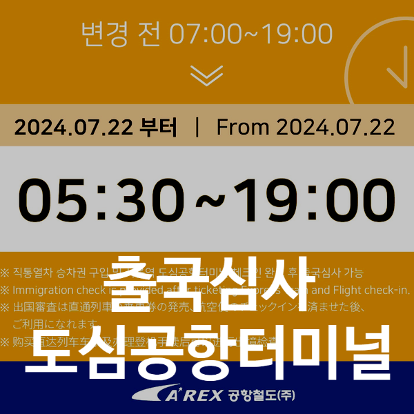  서울역 도심공항 터미널 출국심사 운영시간 조정 Tip (티웨이멤버십 체크인)