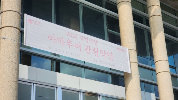 2024년 국립극장 아마추어 관현악단 활동 및 수료 공연 후기