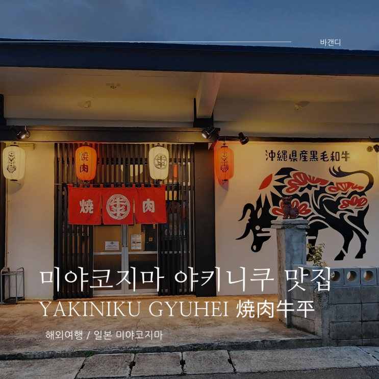  미야코지마 맛집 야키니쿠 식당 YAKINIKU GYUHEI