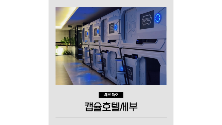 세부 0.5박 호텔 캡슐호텔세부 막탄공항 근처 가성비 좋은 숙소 세부 0.5박 호텔 캡슐호텔세부 막탄공항 근처 가성비 좋은 숙소