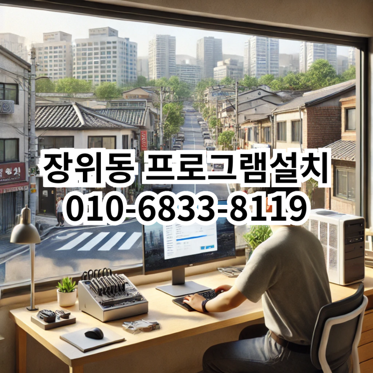  장위동에서 프로그램 설치가 필요할 때, 믿고 맡길 수 있는 동네형컴퓨터