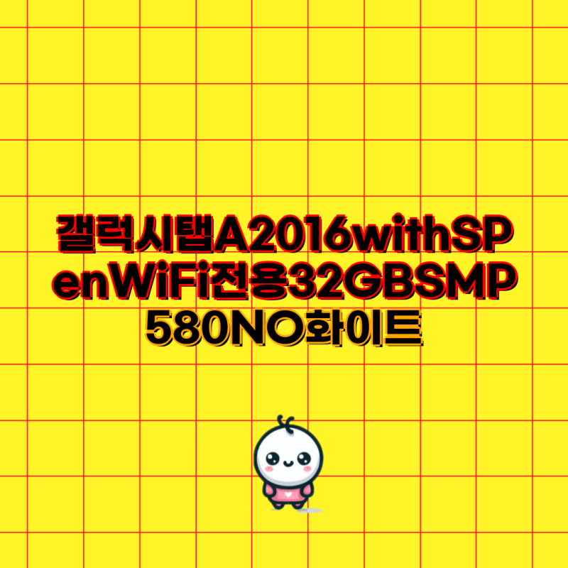 갤럭시탭A(2016) with S Pen WiFi전용 32GB SM-P580NO 화이트 구매 가이드 및 액세서리 추천 | 갤럭시탭A....