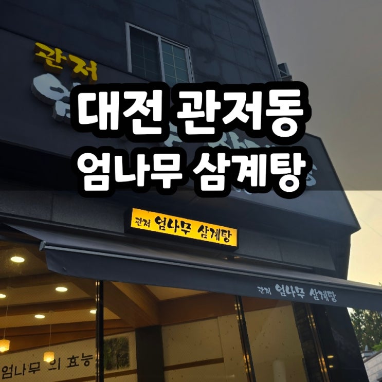  대전 관저동 엄나무 삼계탕 내돈내산 후기