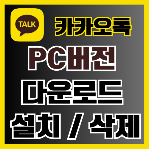  카카오톡 PC버전 다운로드 설치 및 파일 삭제 방법