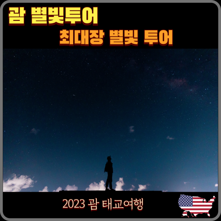  괌 별빛 투어 - 최대장 별빛투어. 2023년 9월 5일 괌에서