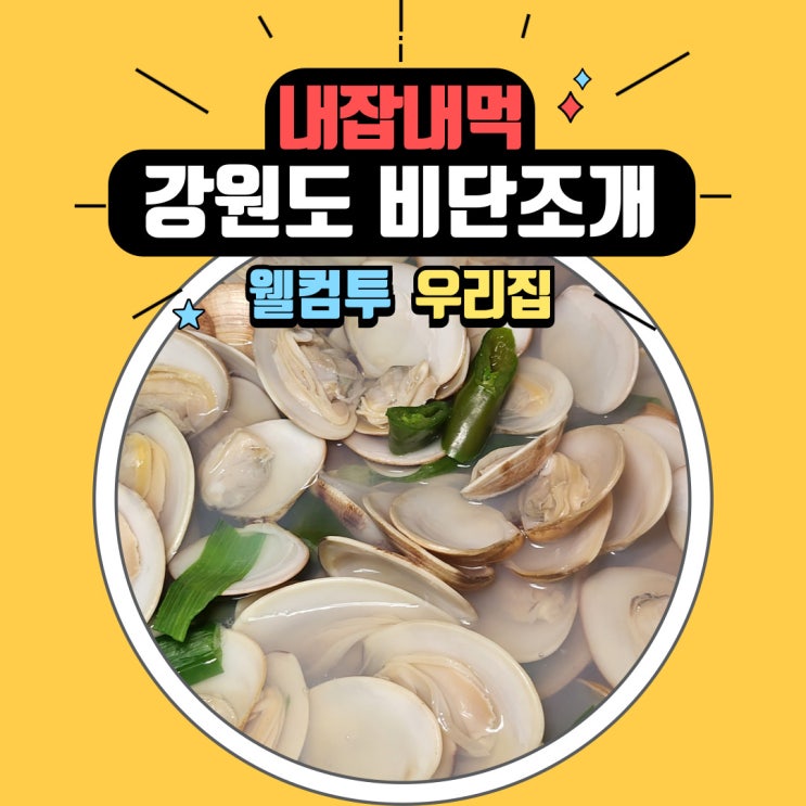  내가 잡은 강원도 양양 비단조개로 만든 시원한 조개탕 레시피 공개