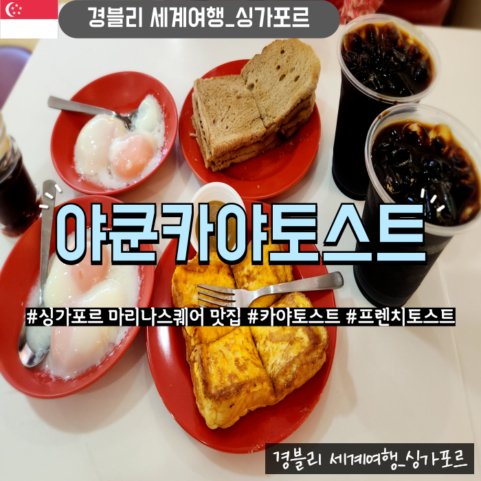  싱가포르 먹거리 카야토스트맛집 프렌치토스트맛집 마리나스퀘어 '야쿤카야토스트'