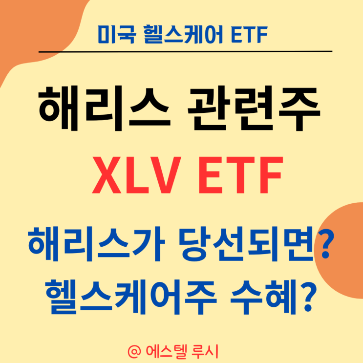  해리스 관련주 : 미국 헬스케어 XLV etf