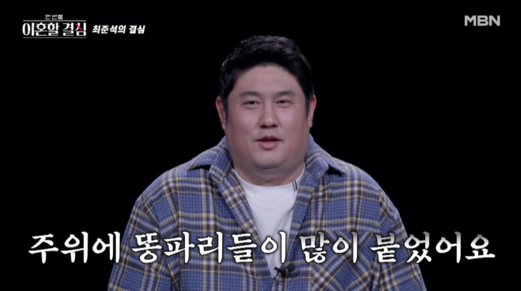 <b>한이결</b> 최준석 <b>어효인</b> 부부 20억 사기 빚 MBN <b>한</b> 번쯤 이혼할... 