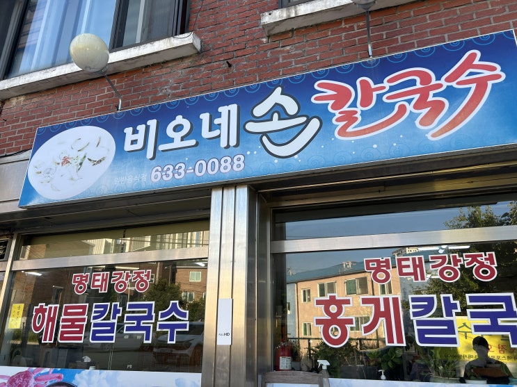  속초 맛집 영리단길 비오네칼국수 명태강정 후기