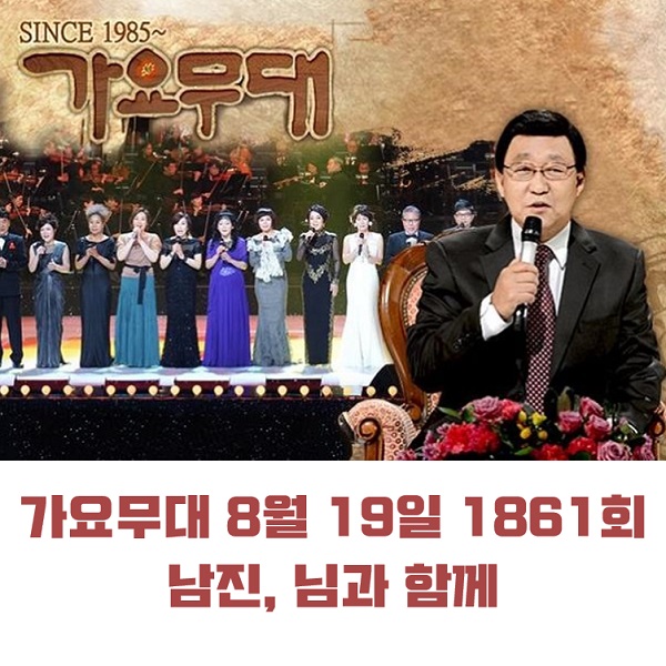 KBS 가요무대 8월 19일 1861회 남진, 님과 함께 오늘 출연진 남진 정다경 조정민 에닉스 설운도 유수현 外 임영웅 레전드모음 MC 사회자 김동건 별세 근황 회차정보 방청신청