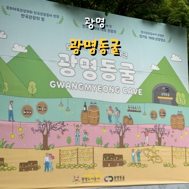  광명 가볼 만한 곳 3대가 방문한 한여름의 피서지 동굴 테마파크 광명동굴