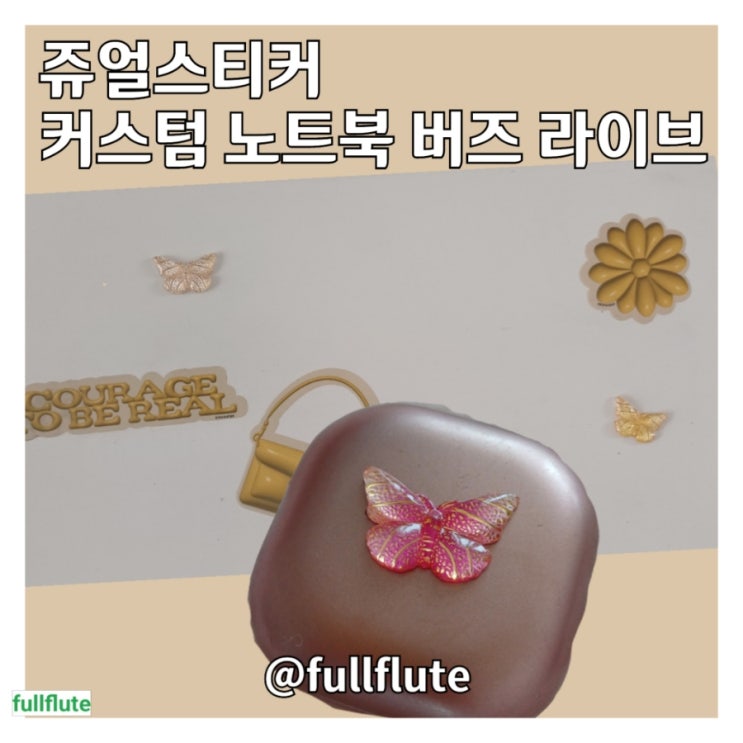  쥬얼스티커 커스텀 노트북 꾸미기 (feat.버즈 라이브, 다이어리)