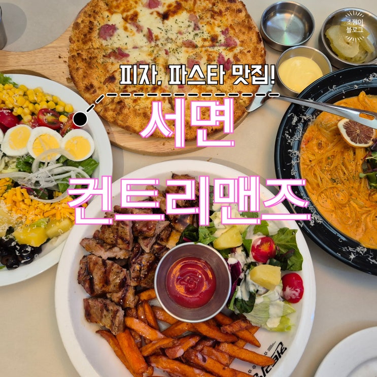  부산 서면 맛집 파스타 컨트리맨즈 전포동맛집