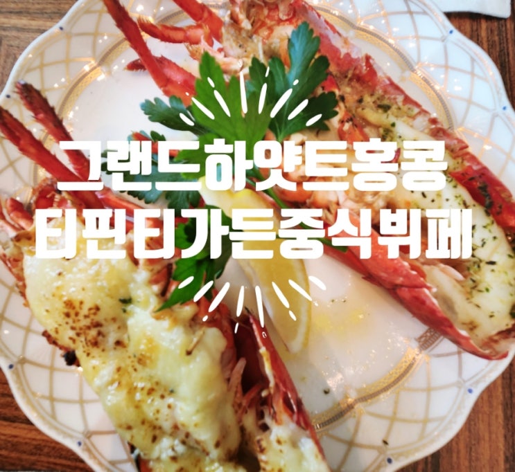  홍콩미식여행 그랜드 하얏트 홍콩 티핀(Tiffin) 중식뷔페 리얼후기