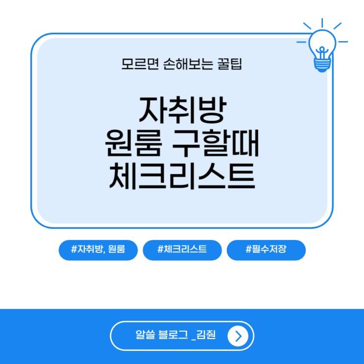  자취방 원룸 구할때 체크리스트 모르면 손해보는 꿀팁