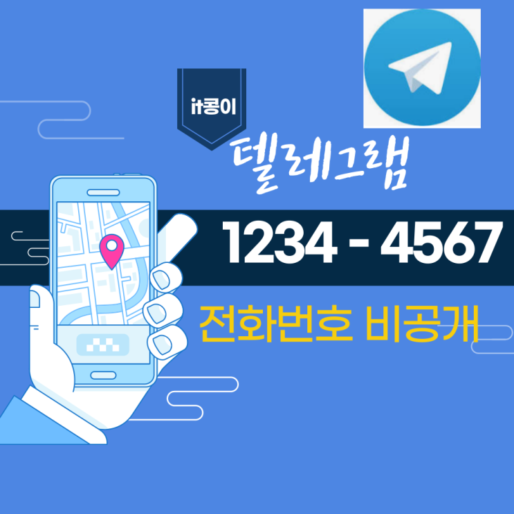  텔레그램 전화번호 비공개와 기본 사용법