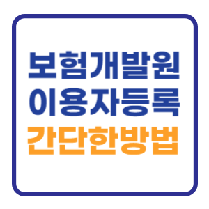 보험개발원 이용자등록 간단한 방법 보험개발원 이용자등록 간단한 방법