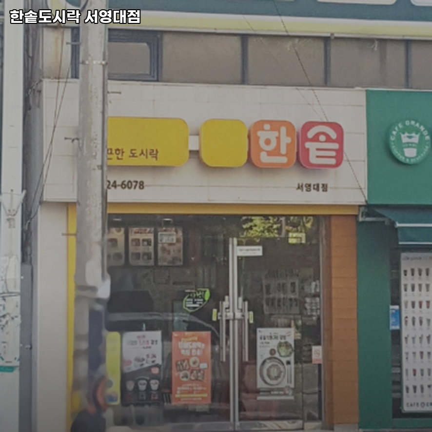 한솥도시락 서영대점 사진 1