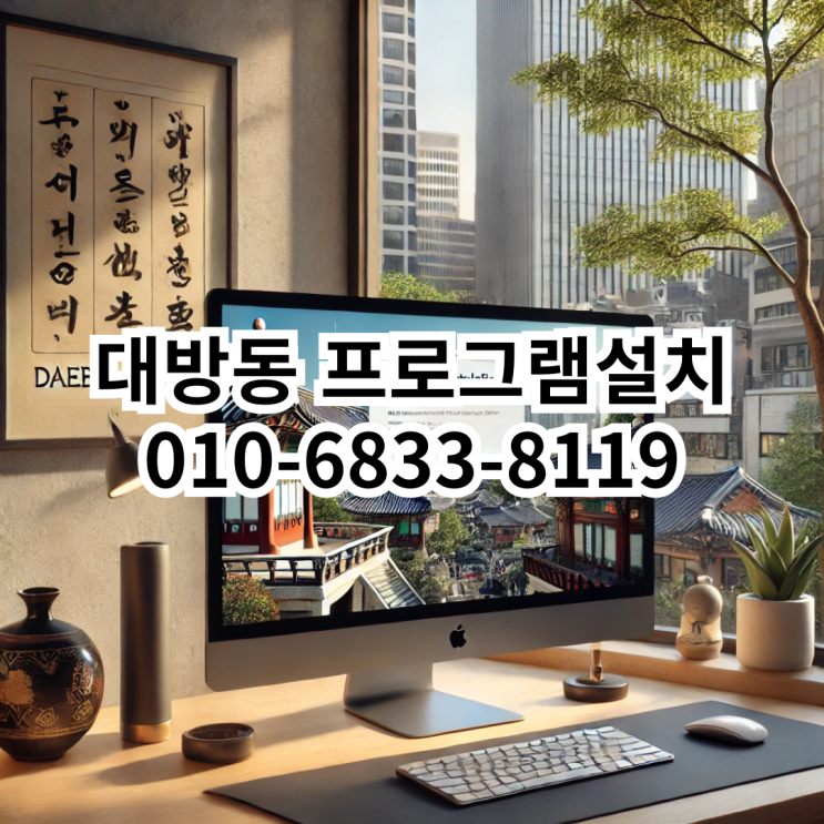  대방동 프로그램 설치 서비스