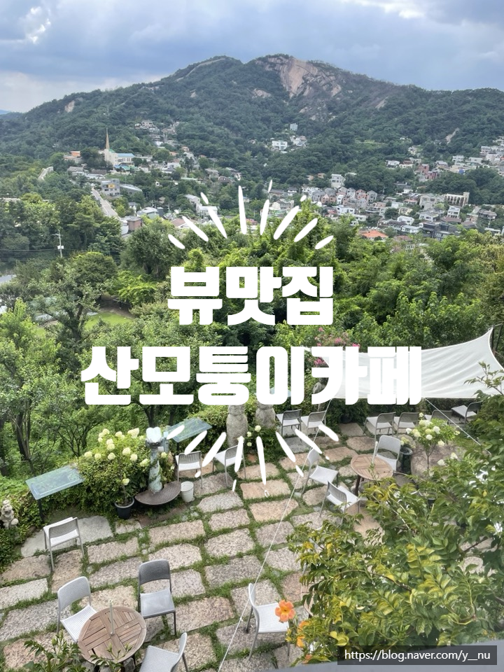  [서울/종로] 북한산 뷰가 아주 나이스한 '산모퉁이카페' 리뷰