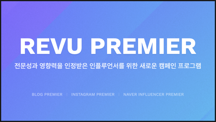  레뷰 프리미어 신청 방법, 인플루언서 마케팅의 시작