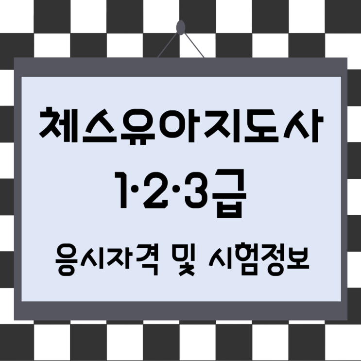 체스유아지도사 1·2·3급 응시자격 및 시험정보 체스유아지도사 1·2·3급 응시자격 및 시험정보
