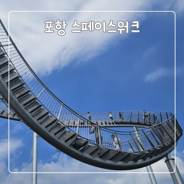  포항 환호공원 스페이스워크 입장료와 주차장