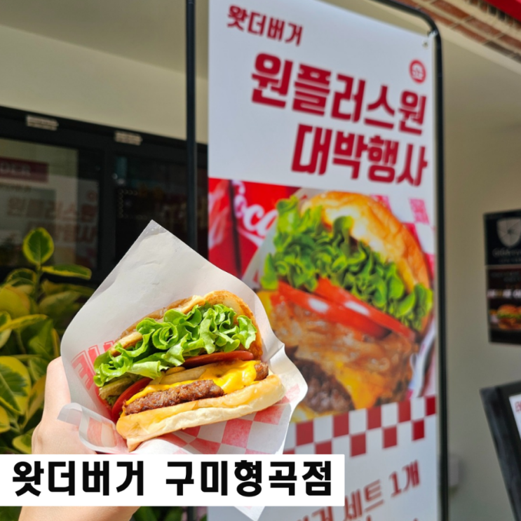  구미 수제버거 맛집 왓더버거형곡점 오픈 행사중 주차정보