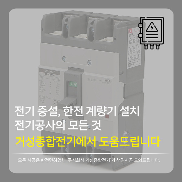  누전 차단기 DIY 교체하는 방법 (전기공사업체 에서 직접 알려드립니다. 비용 절감하기)