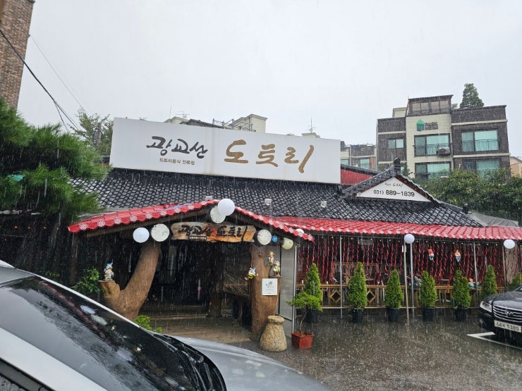 수지 신봉동 특별한 한식광교산도토리 수지 신봉동 특별한 한식광교산도토리