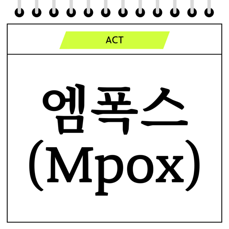  엠폭스: 우리가 알아야 할 새로운 전염병