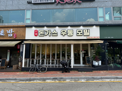  식사동 수제 돈가스 우동 모밀
