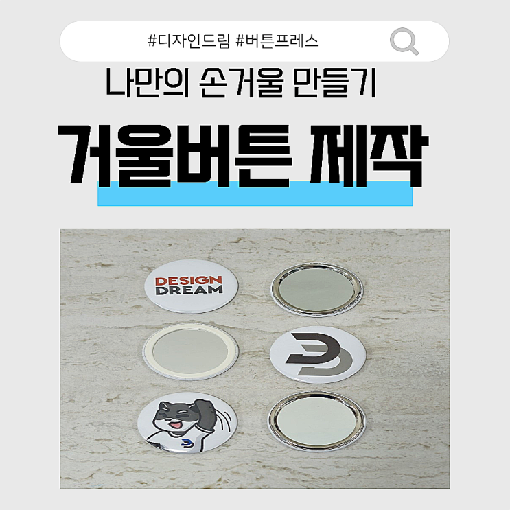  세상에 하나뿐인 손거울 만들기 / 거울버튼 / 굿즈제작