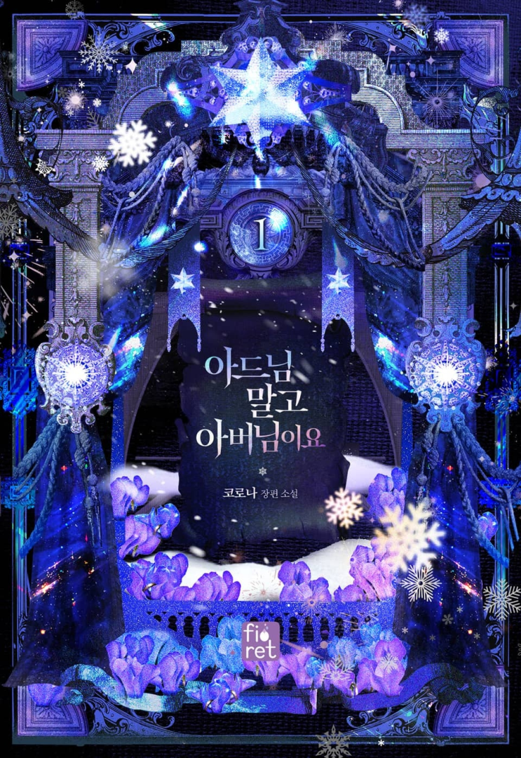 245. 코로나 <아드님 말고 아버님이요>