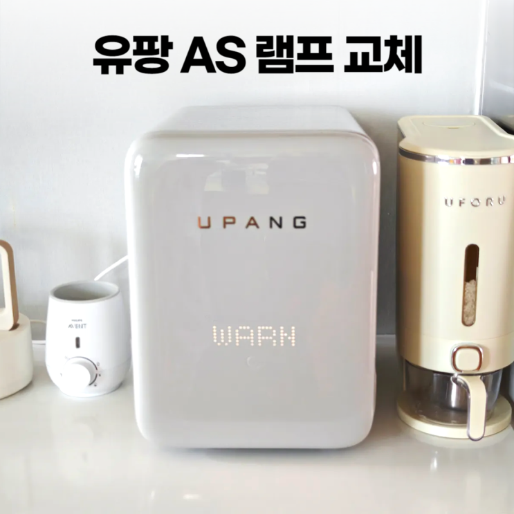 유팡 고객센터 방문 램프 수리 교체 AS 비용 (WARN) 유팡 고객센터 방문 램프 수리 교체 AS 비용 (WARN)