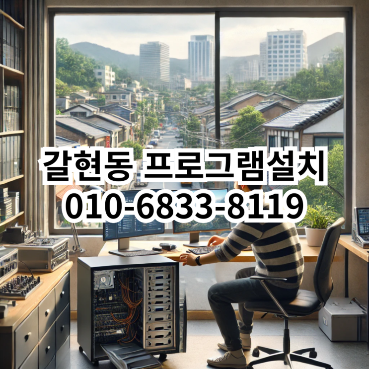  갈현동에서 프로그램 설치가 필요할 때 믿고 맡길 수 있는 곳