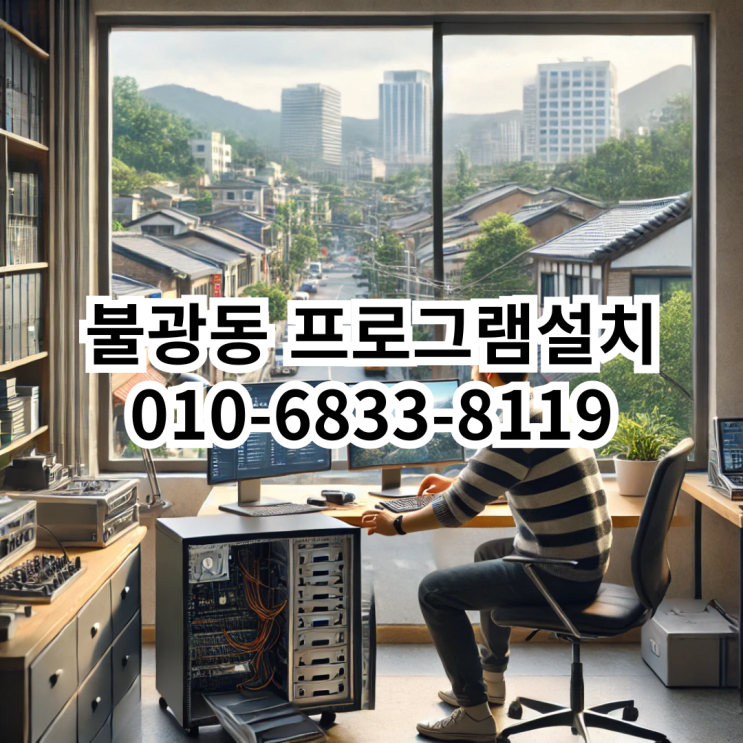  불광동 프로그램설치 서비스 안내