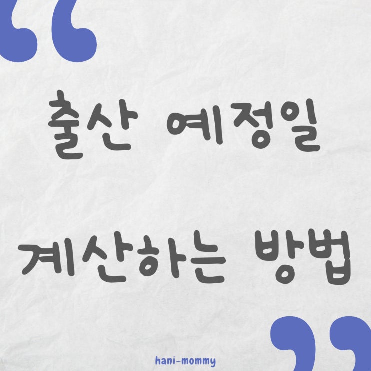출산 예정일 계산하는 방법 & 임신 주수 계산하기 출산 예정일 계산하는 방법 & 임신 주수 계산하기