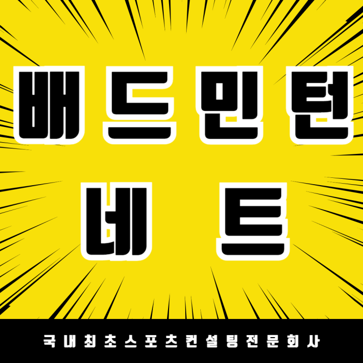  광주 배드민턴 동호인들의 선택! 동양네트 배드민턴네트 납품 완료