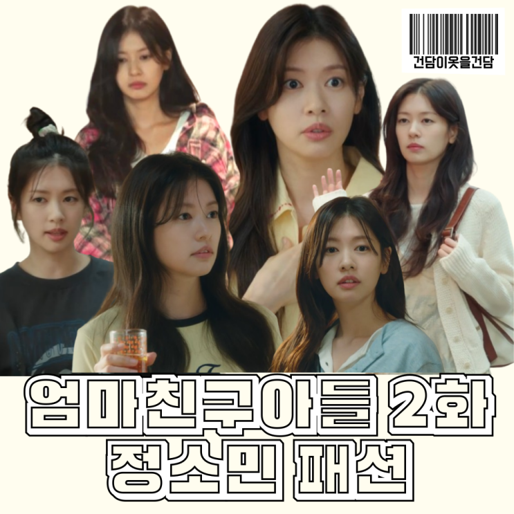  드라마 엄마친구아들 2화 정소민 옷 _ 원피스 트레이닝복집업 체크셔츠 노란색자켓 반팔티셔츠 크로스백 백팩가방 패션 정보