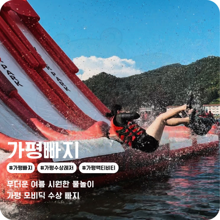  신상 가평수상레저 가평 깨끗한 빠지 모비딕 워터파크 다양한 액티비티