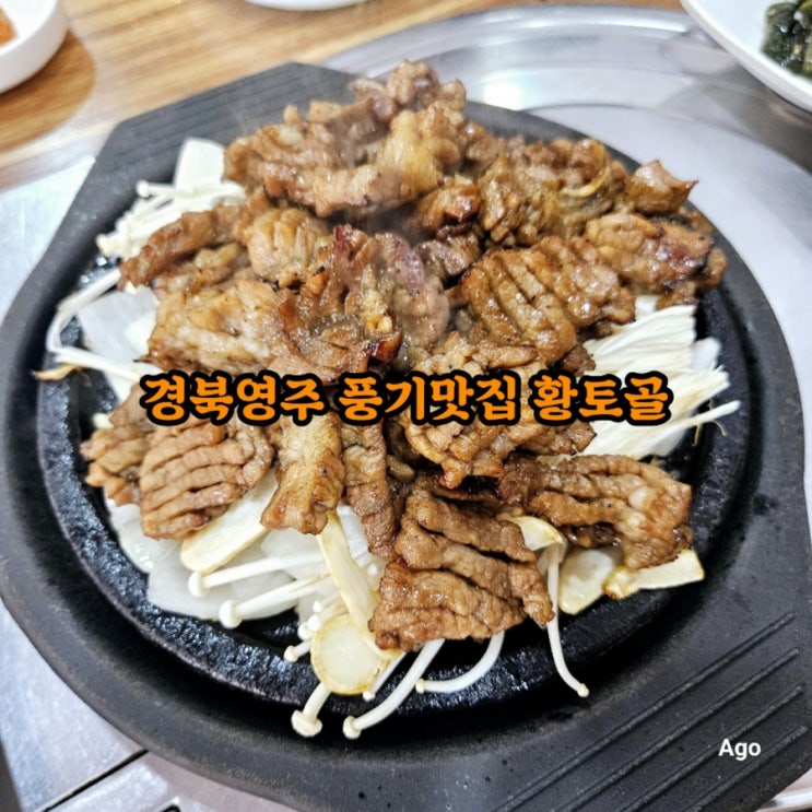  경북영주 풍기맛집 황토골본점 feat 인삼석갈비맛집