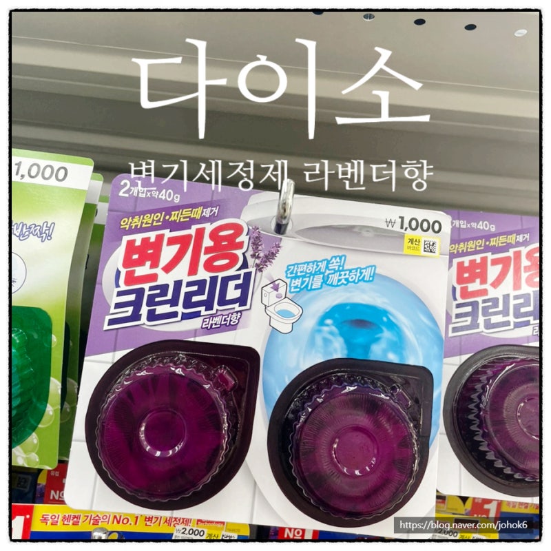 다이소 변기세정제 리뷰 변기크리너 라벤더향 추천