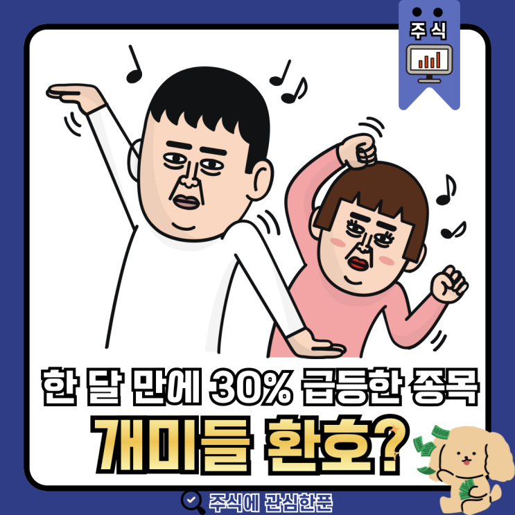  한 달 만에 30% 급등한 종목 우리들은 환호 ?? #주식 #주린이 #주식초보 #주식경제