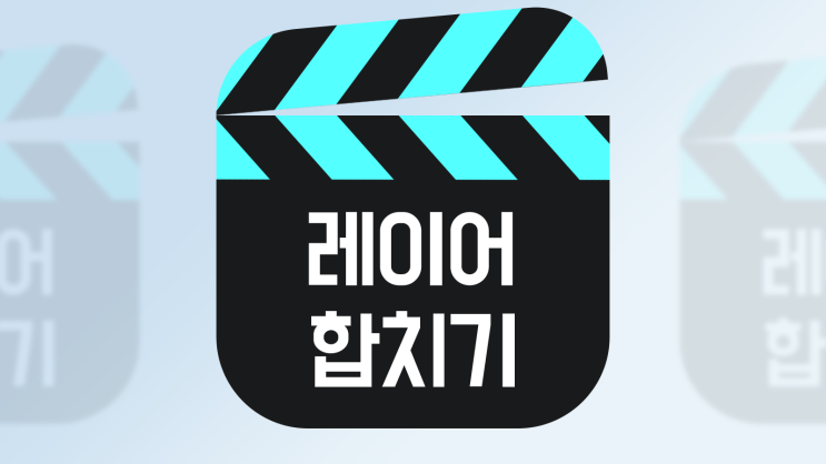  포토샵 레이어 병합 / 이미지 합치기 개념