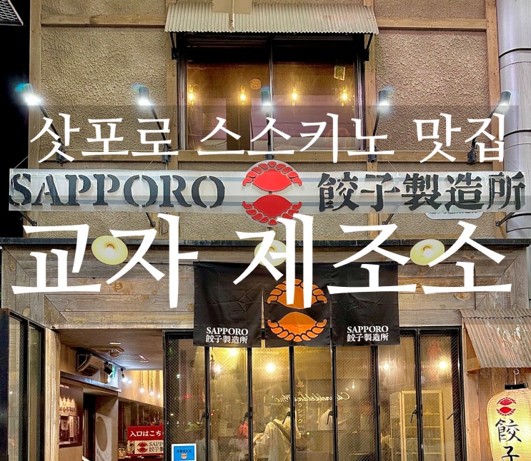  삿포로 스스키노 맛집 교자제조소 위치, 웨이팅, 메뉴