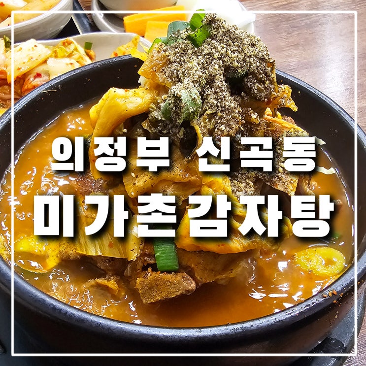  의정부 신곡동 미가촌 감자탕 뼈찜, 새벽 야식으로 먹은 뼈해장국
