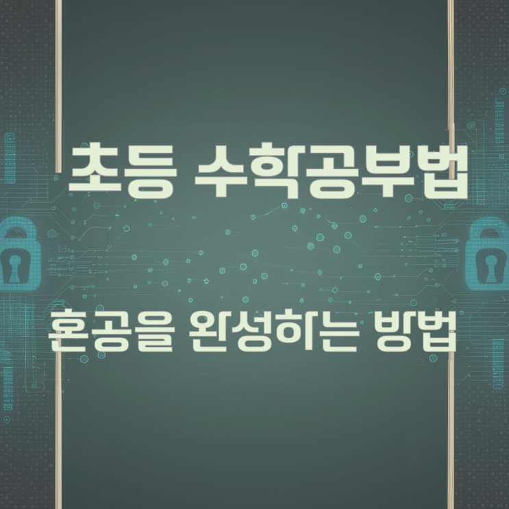 초등 수학공부법 혼공을 완성하는 방법 초등 수학공부법 혼공을 완성하는 방법