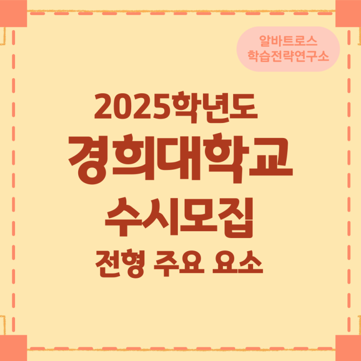 2025학년도 경희대학교 수시모집 전형 주요 요소 2025학년도 경희대학교 수시모집 전형 주요 요소